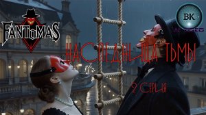 Фантомас.Наследница тьмы.2 серия