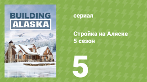 Стройка на Аляске 5 сезон 5 серия (документальный сериал, 2016)