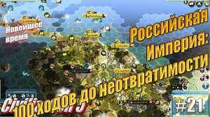 Российская Империя 100 ходов до неизбежного - Civilization 5, #21