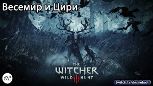 #witcher3 | Нарезки | Весемир и Цири