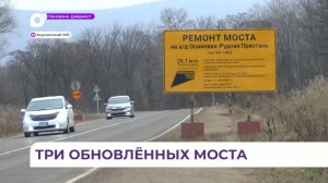 В Анучинском округе завершается ремонт трёх мостов по нацпроекту
