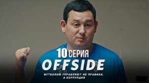 OFFSIDE - 10 серия | Так невозможно играть в футбол! | Сериал 2025 | КОНКУРС.