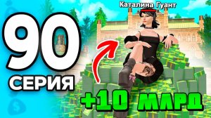 Мои ПЕРВЫЕ 10 МИЛЛИАРДОВ😈💸 ПУТЬ БОМЖА на РОДИНА ОНЛАЙН 90 - на RODINA MOBILE (Москва)