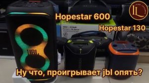 Тесты звука и сравнение колонка hopestar party 600, колонка hopestar party 130, колонка jbl partybox