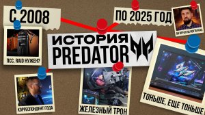 История Predator. Эксперименты и поиск фишек с 2008 г. и по наши дни.
