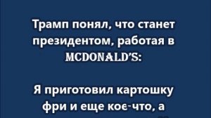 Трамп понял, что станет президентом, работая в McDonald’s