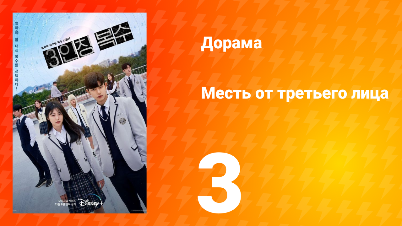 Месть от третьего лица 1 сезон 3 серия