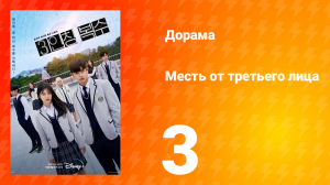 Месть от третьего лица 1 сезон 3 серия