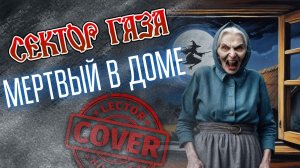 Сектор Газа - Мертвый в доме (Guitar Cover + Tabs)