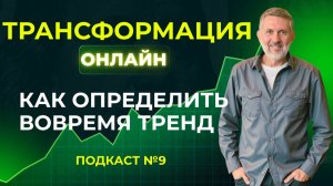9. Тайны успеха в трейдинге: цикличность и модель Д. Краснова. Подкаст для трейдеров.