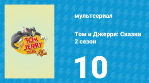 Том и Джерри: Сказки 2 сезон 10 серия (мультсериал, 2007)