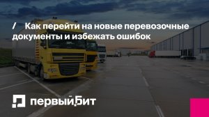 Как перейти на новые перевозочные документы и избежать ошибок | Первый Бит