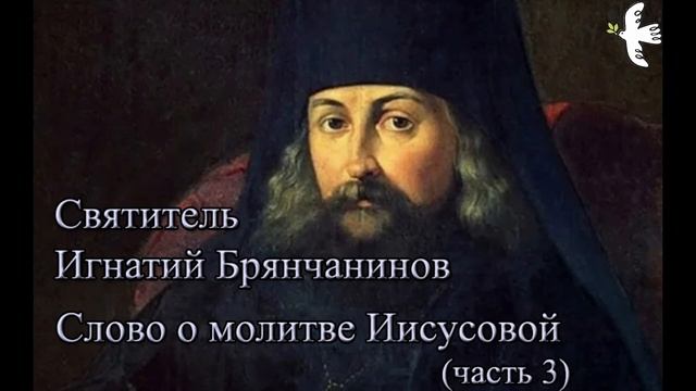 Игнатий Брянчанинов. Слово о молитве Иисусовой (часть третья) #Ииусовамолитва #ИгнатийБрянчанинов