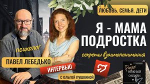 КАК НАЙТИ ОБЩИЙ ЯЗЫК С ПОДРОСТКОМ. Павел Лебедько