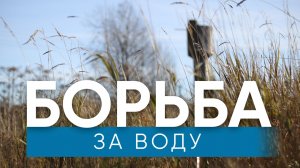 Борьба за воду / Гдовская деревня Добручи два года без воды / Эхо Псковы