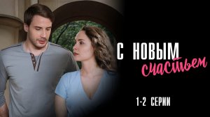 С Новым Счастьем 1-2 серия сериал Мелодрама Детектив 2025 ТВЦ обзор