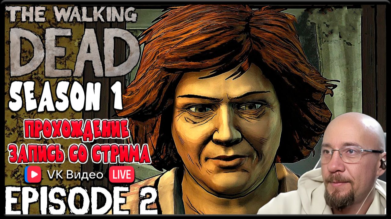 The Walking Dead 1 Season 2 Эпизод // ЗАПИСЬ СО СТРИМА // ЗАКАЗНОЙ СТРИМ смотреть онлайн