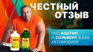 Честный отзыв про ацетон и сольвент в бак автомобиля