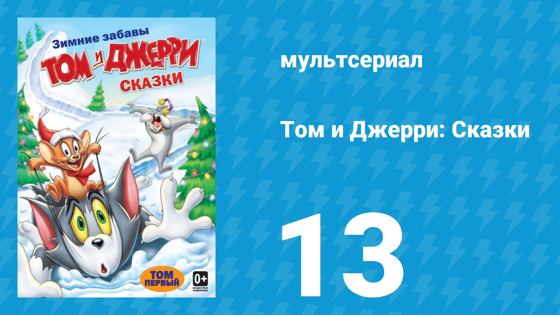 Том и Джерри: Сказки 1 сезон 13 серия (мультсериал, 2006)