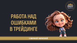 Как разбирать ошибки в трейдах?