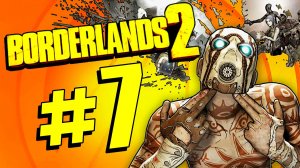 Borderlands 2. Прохождение. #7