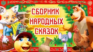 Детские сказки. Сборник народных сказок