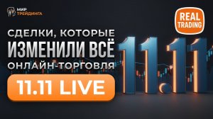 Live-трейдинг 11.11: Рискуем ДЕПОЗИТОМ на ваших глазах