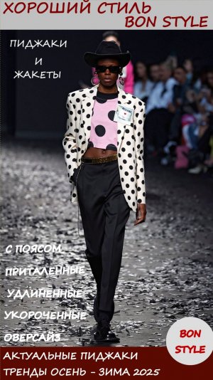 Актуальные пиджаки