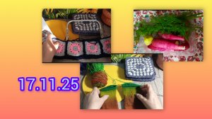 Утро с крючком и спицами. 17.11.25