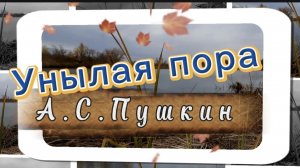 Унылая пора, очей очарованье, А.С.Пушкин. Песни на стихи русских поэтов