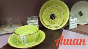 Какую посуду можно купить в Ашане? Тарелки, салатники, пиалы для ежедневного комфорта.