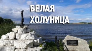С названием светлым Белая Холуница