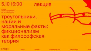Треугольники, нации и моральные факты: фикционализм как философская теория — Наталья Хайруллина