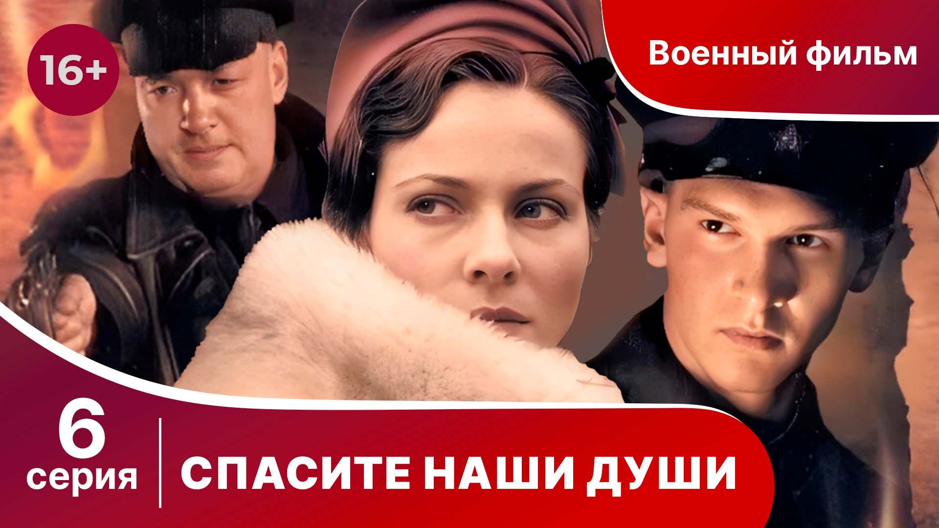 Спасите Наши Души. Сериал. Серия 6.  Военная драма.