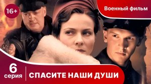 Спасите Наши Души. Сериал. Серия 6.  Военная драма.