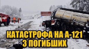 Крупное ДТП на трассе А-121 «Сортавала»: бензовоз, контейнеровоз и 2 легковушки — 3 погибших