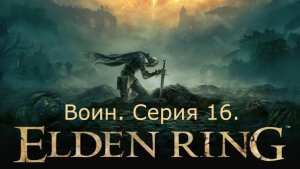 Elden Ring. Воин. Серия 16.