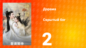 Скрытый бог 1 сезон 2 серия