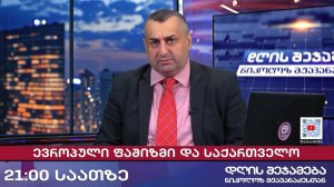 დღის შეჯამება ნიკოლოზ მჟავანაძესთან № 728 📜ევროპული ფაშიზმი და საქართველო