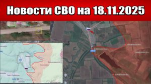 Последние новости с фронта СВО и карта боевых действий на Украине сегодня 18 ноября 2025 года
