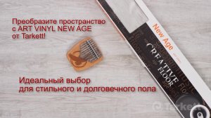 Клеевая кварц-виниловая ПВХ плитка Tarkett Art Vinyl NEW AGE 🔥 Укладка и обзор от ГК АС