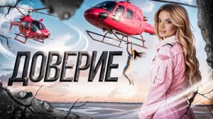 Доверие после предательства — совет психолога #психологияотношений