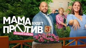 Мама будет против 1-13 серия 3 сезон сериал мелодрама комедия премьера СТС 2025 обзор