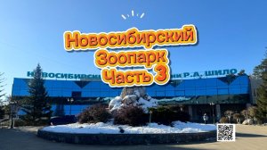 Новосибирский зоопарк, что посмотреть ? Часть 3