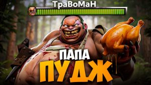 МИД ПУДЖ сожрал ВСЮ КОМАНДУ 🔥 Травоман Дота 2