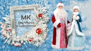 Приглашение МК Дед Мороз и Снегурочка