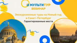 Экскурсионные туры на Новый Год в Санкт-Петербург|Гарантированные места