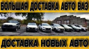 ДОСТАВИЛИ ЦЕЛЫХ 7 АВТОМОБИЛЕЙ В ЛДНР! МНОГО ДОПОВ. ИСКРЫ, НИВЫ, ВЕСТЫ!