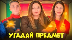 Угадай предмет!