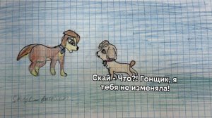 Щенячий патруль . комикс любовь до смерти.2часть.